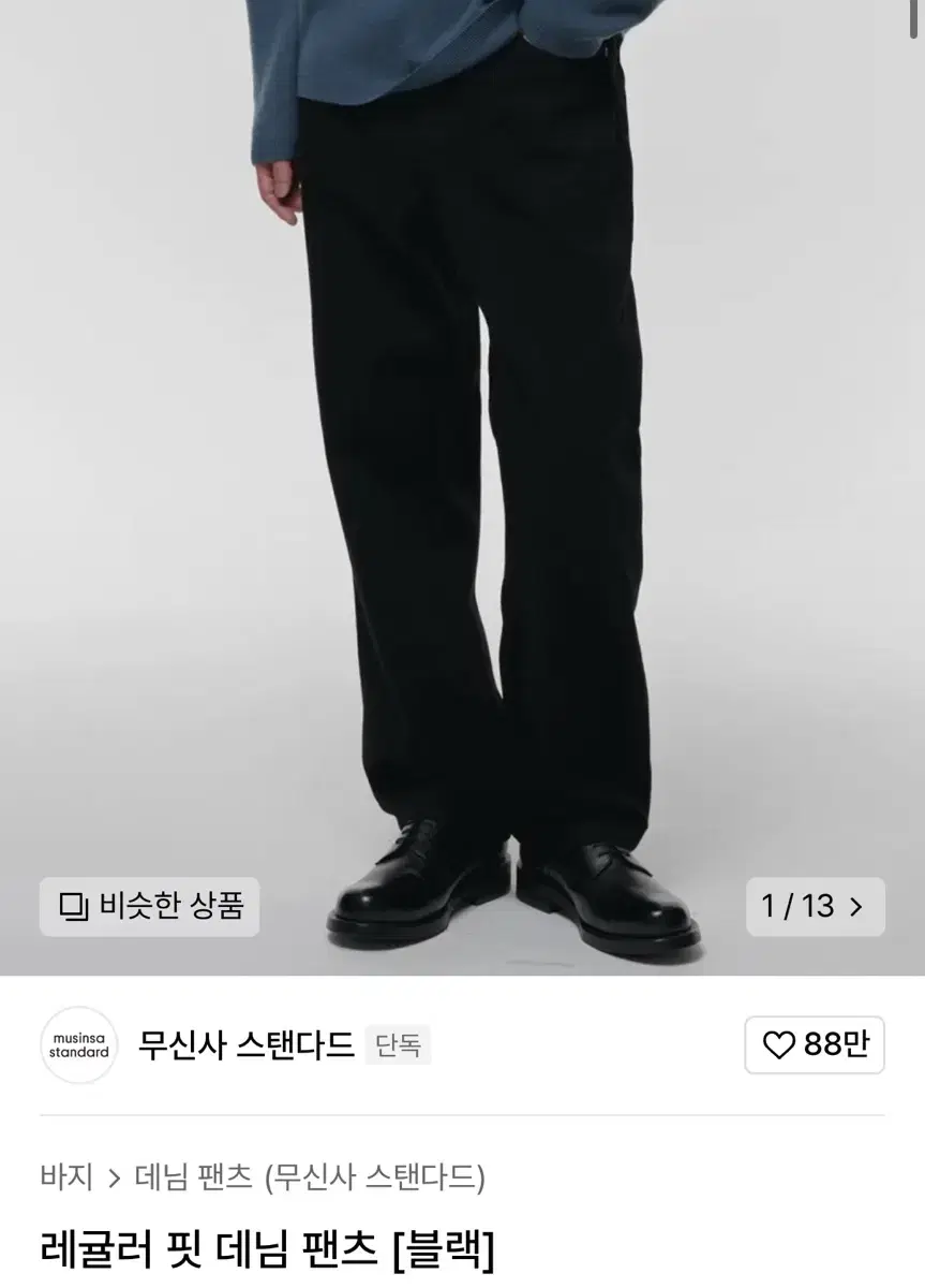 무신사 스탠다드 레귤러핏 데님 팬츠 [블랙] 31사이즈